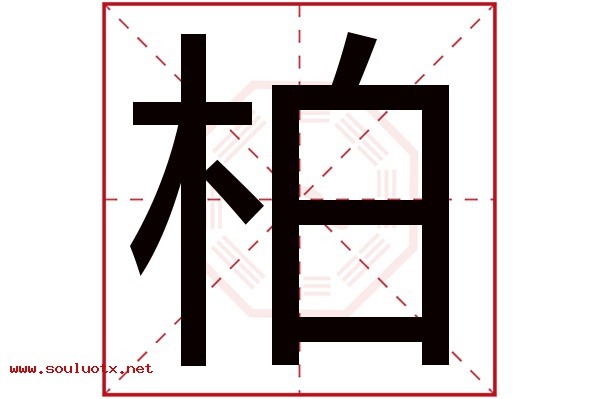 柏字五行属什么,柏字意思,柏字起名寓意