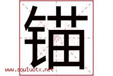 锚字意思,锚字取名的寓意,带锚字的名字-好运起名网
