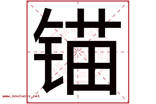 锚字五行属什么,锚字意思,锚字起名寓意