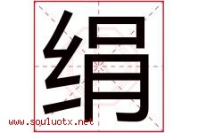 绢字意思,绢字取名的寓意,带绢字的名字-好运起名网