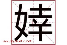 婞字取名意思是什么,婞字五行属性拼音结构部首是什么-好运起名网
