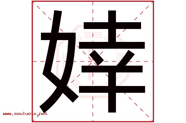 婞字五行属什么,婞字意思,婞字起名寓意