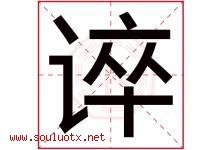 谇字取名意思是什么,谇字五行属性拼音结构部首是什么-好运起名网