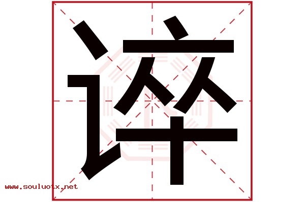 谇字五行属什么,谇字意思,谇字起名寓意
