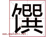 馔字取名意思是什么,馔字五行属性拼音结构部首是什么-好运起名网