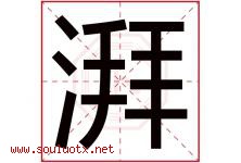 湃字意思,湃字取名的寓意,带湃字的名字-好运起名网