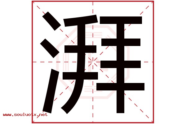 湃字五行属什么,湃字意思,湃字起名寓意