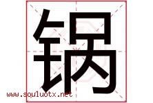 锅字五行属什么，锅字在名字里的含义寓意是什么-好运起名网