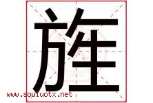 旌字取名意思是什么,旌字五行属性拼音结构部首是什么-好运起名网
