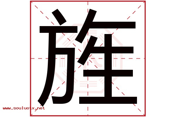 旌字五行属什么,旌字意思,旌字起名寓意