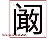阚字取名意思是什么,阚字五行属性拼音结构部首是什么-好运起名网