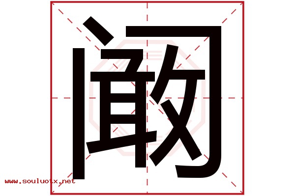 阚字五行属什么,阚字意思,阚字起名寓意