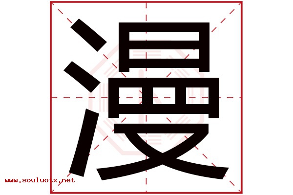 漫字五行属什么,漫字意思,漫字起名寓意