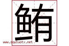 鲔字取名意思是什么,鲔字五行属性拼音结构部首是什么-好运起名网