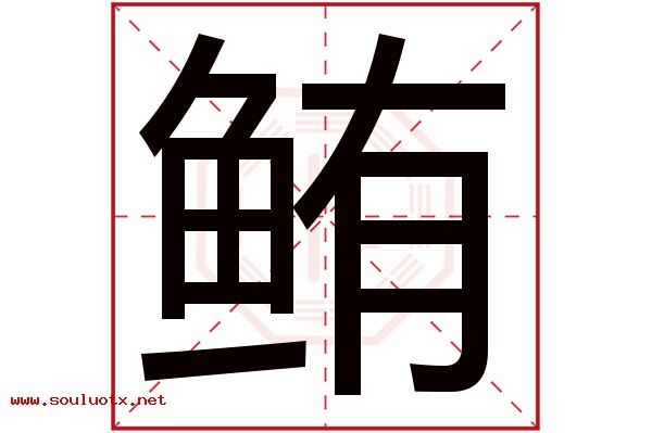 鲔字五行属什么,鲔字意思,鲔字起名寓意