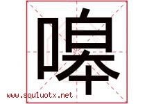 嗥字取名意思是什么,嗥字五行属性拼音结构部首是什么-好运起名网