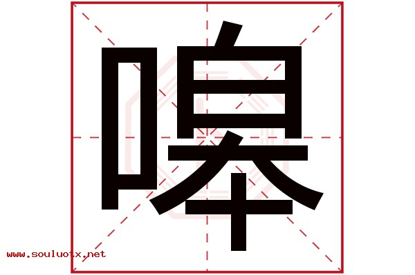 嗥字五行属什么,嗥字意思,嗥字起名寓意