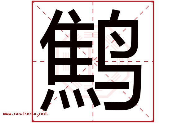 鹪字五行属什么,鹪字意思,鹪字起名寓意