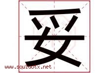 妥字五行属什么，妥字在名字里的含义寓意是什么-好运起名网