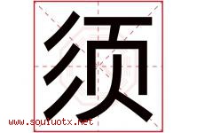 须字五行属什么，须字在名字里的含义，须起名寓意是什么-好运起名网