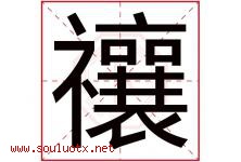禳字取名意思是什么,禳字五行属性拼音结构部首是什么-好运起名网