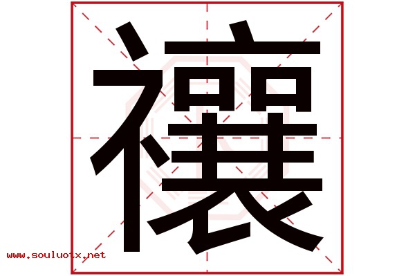 禳字五行属什么,禳字意思,禳字起名寓意