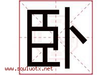 卧字五行属什么，卧字在名字里的含义寓意是什么-好运起名网