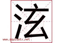 泫字五行属什么，泫字在名字里的含义寓意是什么-好运起名网
