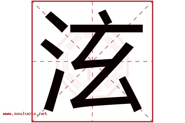 泫字五行属什么,泫字意思,泫字起名寓意