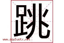 跳字五行属什么，跳字在名字里的含义寓意是什么-好运起名网