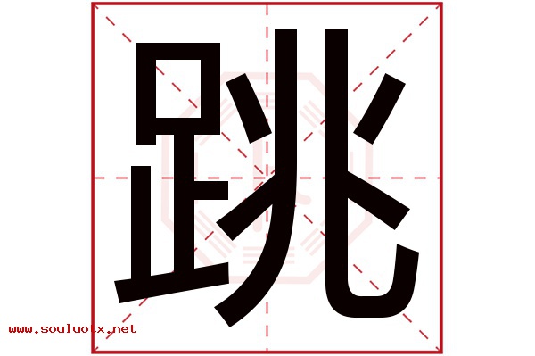 跳字五行属什么,跳字意思,跳字起名寓意