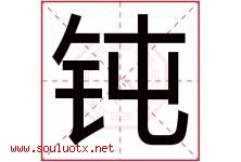 钝字五行属什么，钝字在名字里的含义寓意是什么-好运起名网
