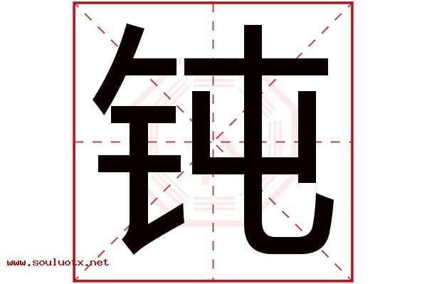 钝字五行属什么,钝字意思,钝字起名寓意