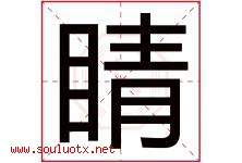 睛字意思,睛字取名的寓意,带睛字的名字-好运起名网