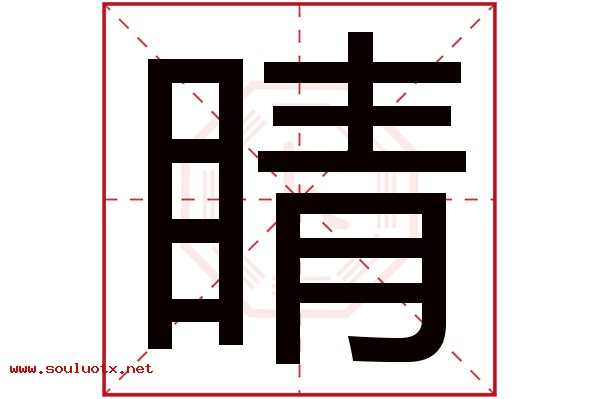 睛字五行属什么,睛字意思,睛字起名寓意