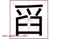 舀字五行属什么，舀字在名字里的含义寓意是什么-好运起名网