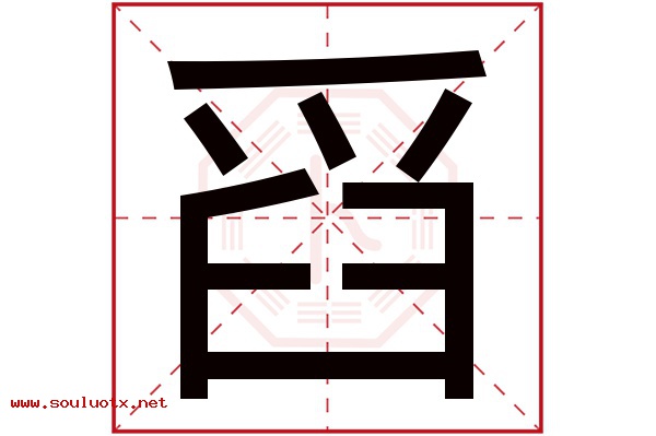 舀字五行属什么,舀字意思,舀字起名寓意