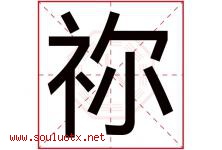 祢字取名意思是什么,祢字五行属性拼音结构部首是什么-好运起名网
