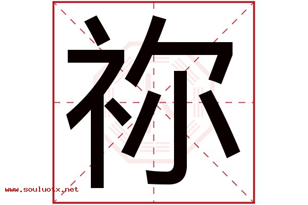 祢字五行属什么,祢字意思,祢字起名寓意