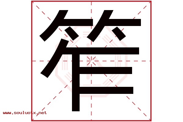 笮字五行属什么,笮字意思,笮字起名寓意