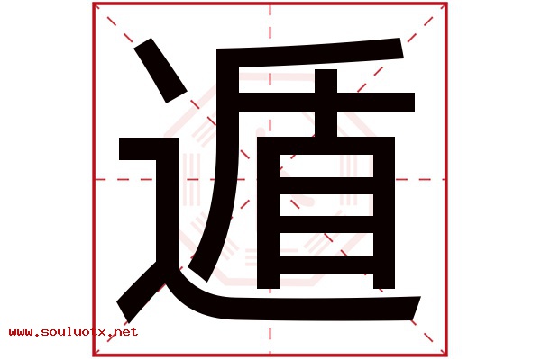 遁字五行属什么,遁字意思,遁字起名寓意