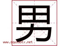 男字意思,男字取名的寓意,带男字的名字-好运起名网