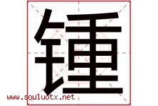 锺字取名意思是什么,锺字五行属性拼音结构部首是什么-好运起名网