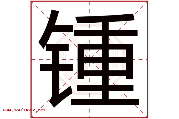 锺字五行属什么,锺字意思,锺字起名寓意
