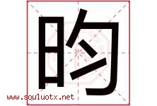 昀字五行属什么，昀字在名字里的含义寓意是什么-好运起名网