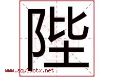 陛字取名意思是什么,陛字五行属性拼音结构部首是什么-好运起名网