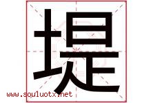 堤字五行属什么，堤字起名字寓意是什么，堤字名字大全-好运起名网