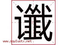谶字取名意思是什么,谶字五行属性拼音结构部首是什么-好运起名网