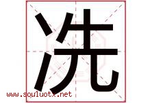 冼字取名意思是什么,冼字五行属性拼音结构部首是什么-好运起名网