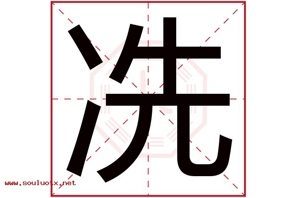 冼字五行属什么,冼字意思,冼字起名寓意